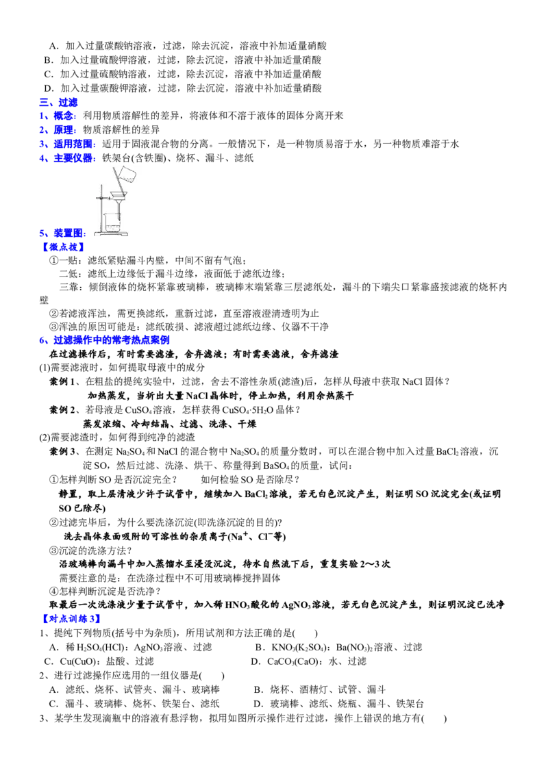 课时5.1.5拓展1用化学沉淀法去除粗盐中的杂质离子-2020-2021学年高一化学必修第二册精品讲义（新教材人教版）_高化_2025春-人教版高中化学_02新版高中化学必修二_7.精品讲义