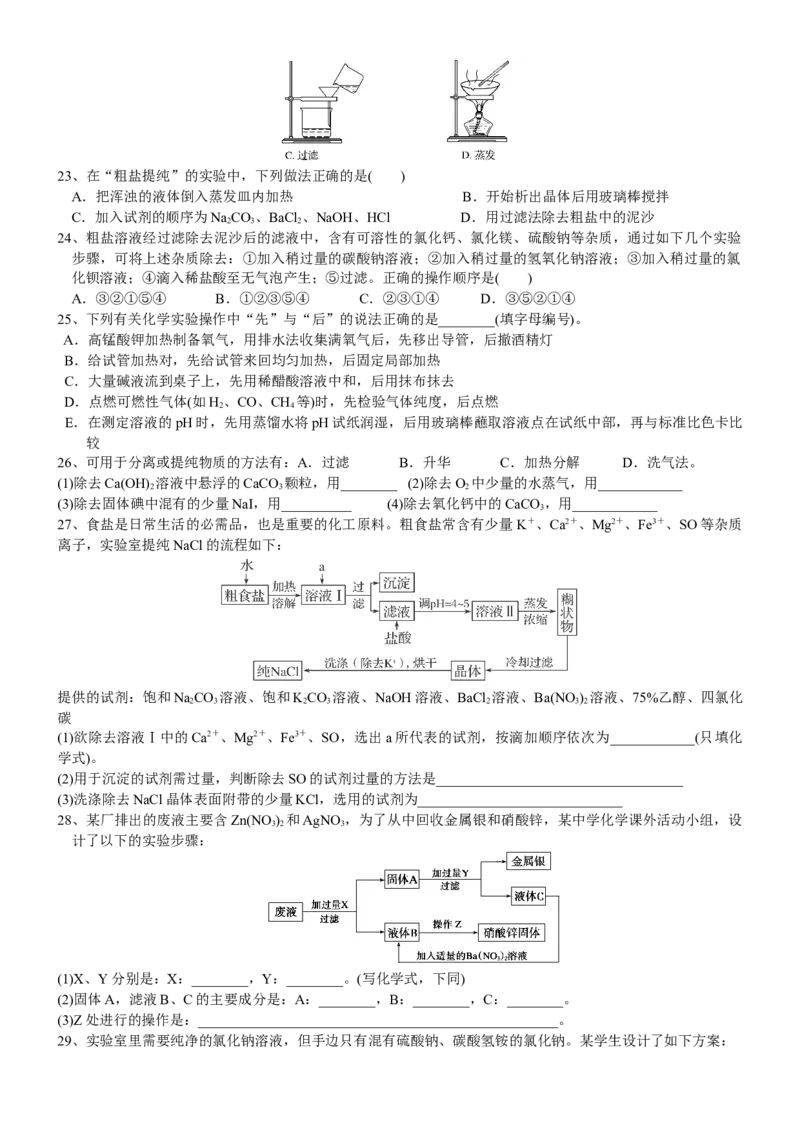 课时5.1.5拓展1用化学沉淀法去除粗盐中的杂质离子-2020-2021学年高一化学必修第二册精品讲义（新教材人教版）_高化_2025春-人教版高中化学_02新版高中化学必修二_7.精品讲义