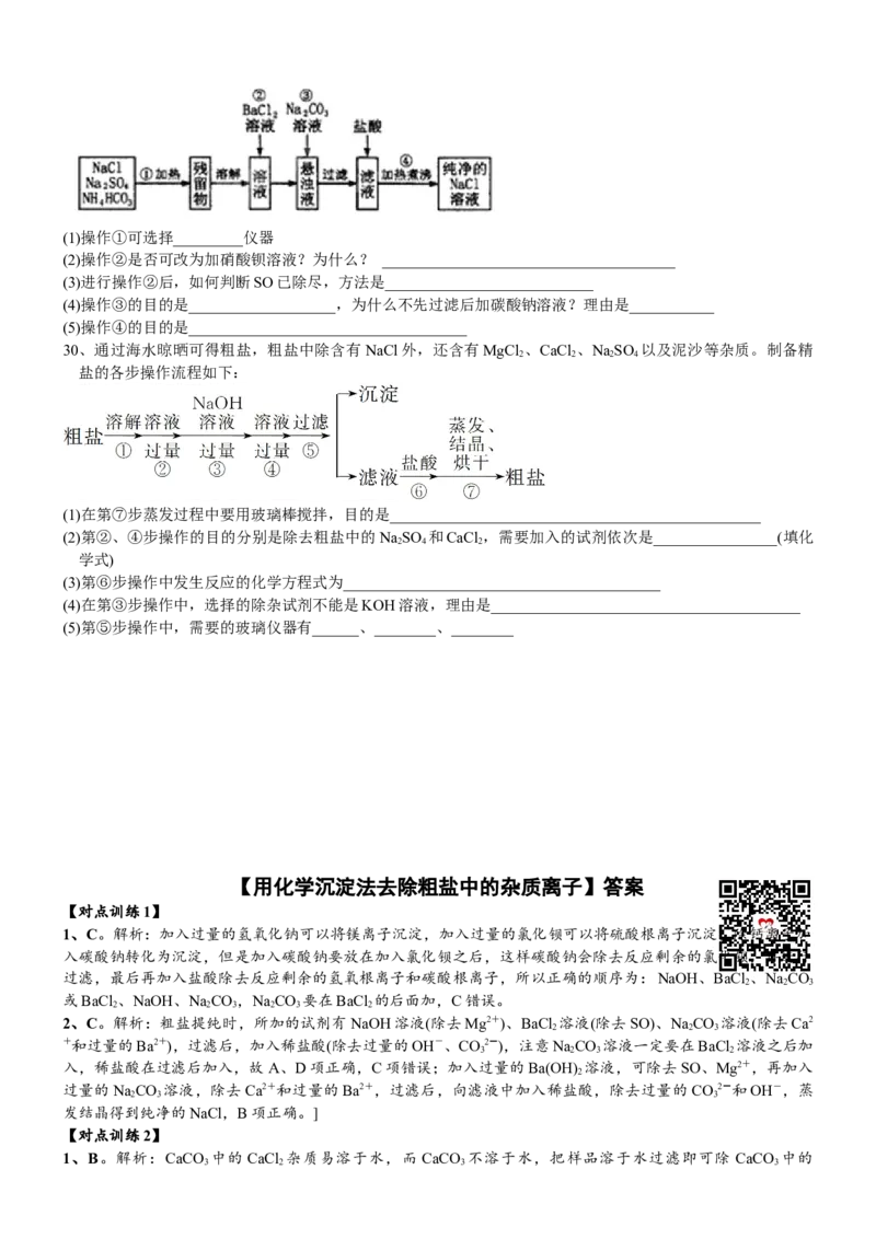 课时5.1.5拓展1用化学沉淀法去除粗盐中的杂质离子-2020-2021学年高一化学必修第二册精品讲义（新教材人教版）_高化_2025春-人教版高中化学_02新版高中化学必修二_7.精品讲义