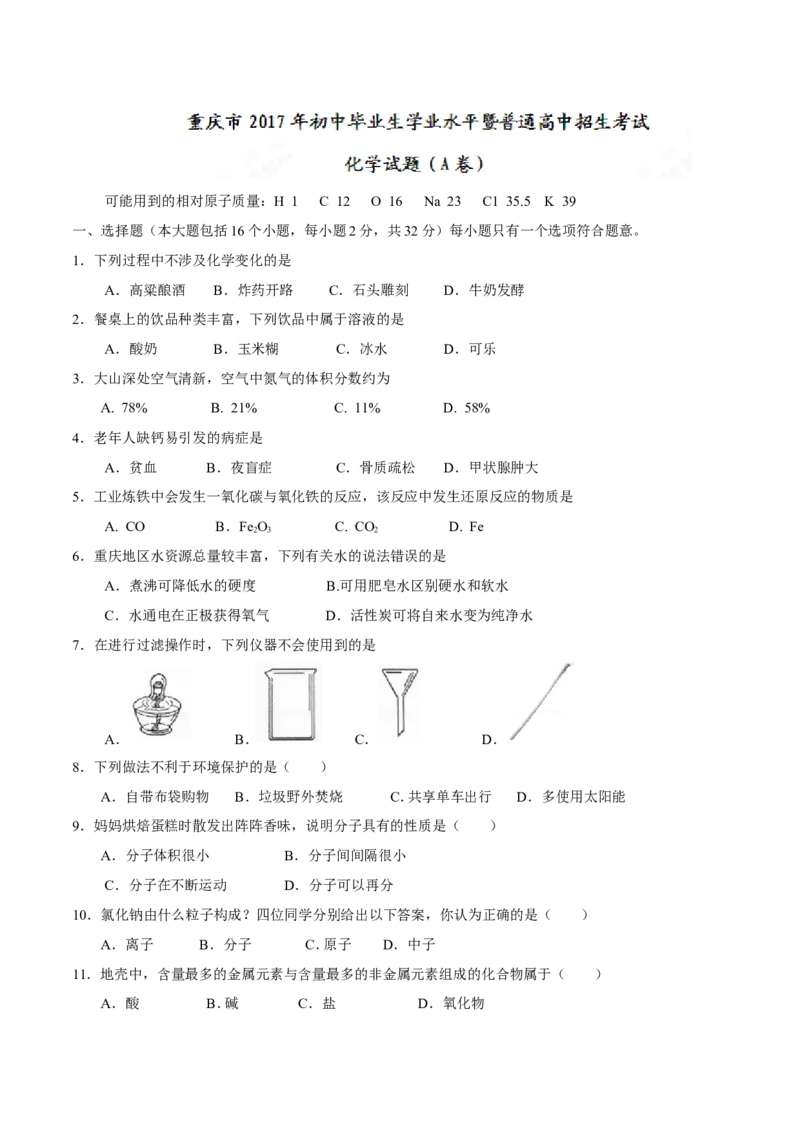重庆市2017年中考化学试题（A卷%2C精校word版%2C含答案）_初中化学_01.人教版初中化学_01.初中化学课件PPT--教案--试题_初中化学18年试卷_人教版九年级化学下册2018