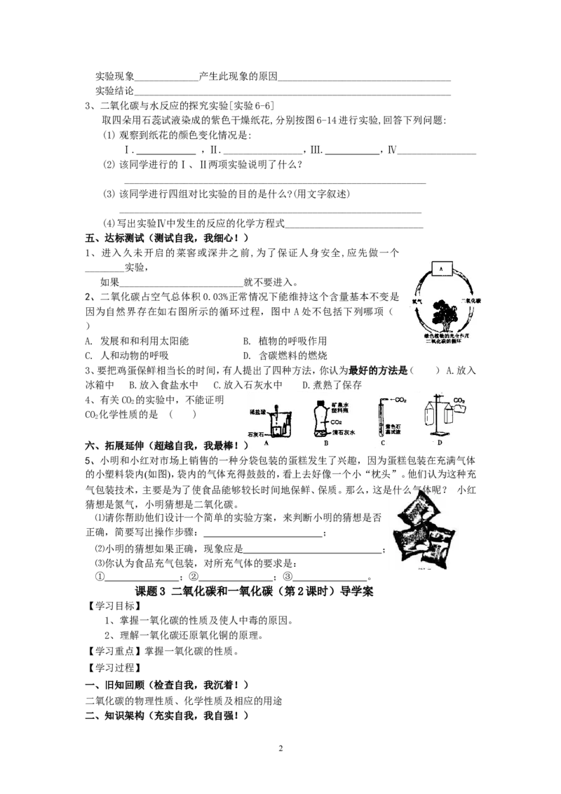 课题3二氧化碳和一氧化碳教学案_初中化学_01.人教版初中化学_01.初中化学课件PPT--教案--试题_初中化学全套_化学教案_化学：人教版九年级上册导学案（3套33份）
