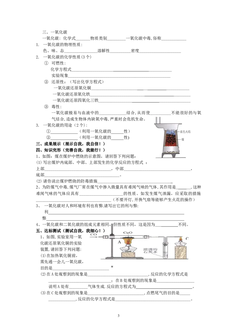 课题3二氧化碳和一氧化碳教学案_初中化学_01.人教版初中化学_01.初中化学课件PPT--教案--试题_初中化学全套_化学教案_化学：人教版九年级上册导学案（3套33份）