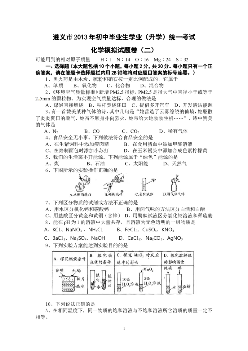 贵州省遵义市2013年初中毕业生学业(升学)统一考试化学模拟试题卷（2）_初中化学_01.人教版初中化学_01.初中化学课件PPT--教案--试题_初中化学全套_化学试题