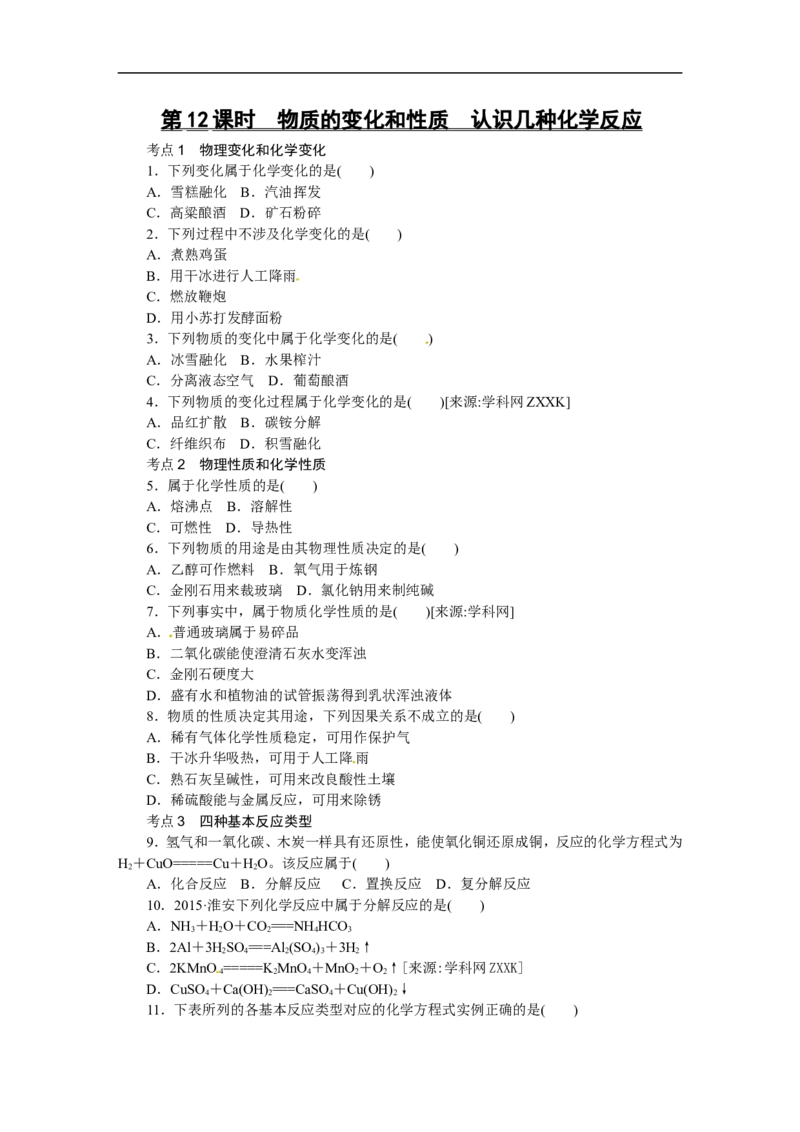 第12课时　物质的变化和性质　认识几种化学反应_初中化学_01.人教版初中化学_07.初中化学中考总复习_2017-2018人教版初中化学专题复习题型突破