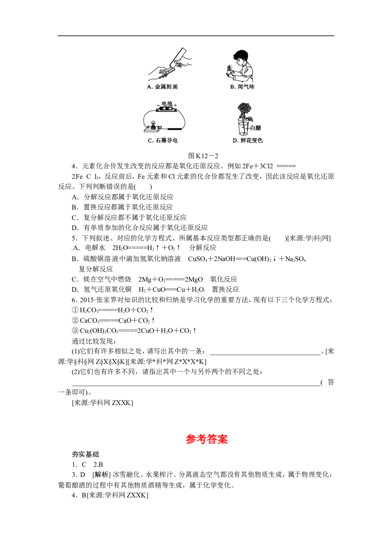 第12课时　物质的变化和性质　认识几种化学反应_初中化学_01.人教版初中化学_07.初中化学中考总复习_2017-2018人教版初中化学专题复习题型突破