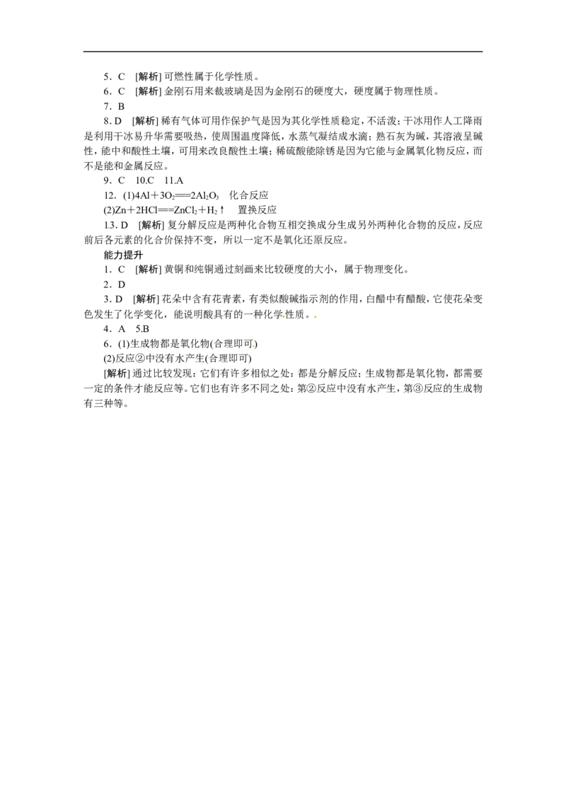 第12课时　物质的变化和性质　认识几种化学反应_初中化学_01.人教版初中化学_07.初中化学中考总复习_2017-2018人教版初中化学专题复习题型突破