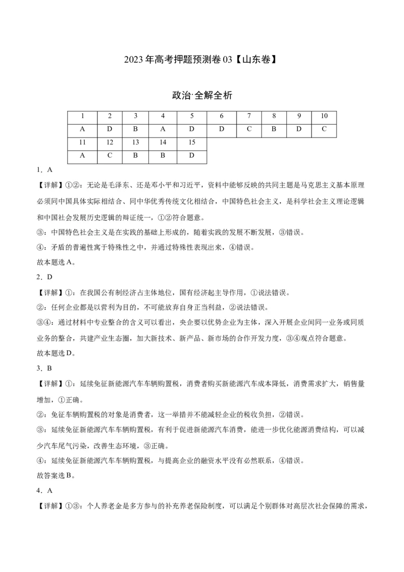 2023年高考押题预测卷03（山东卷）-政治（全解全析）_8.2025政治总复习_2023年新高考资料_42023年高考政治押题预测卷