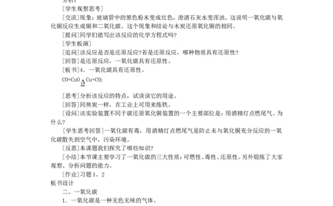 示范教案（第七单元课题3二氧化碳和一氧化碳第2课时）_初中化学_01.人教版初中化学_01.初中化学课件PPT--教案--试题_初中化学全套_化学教案