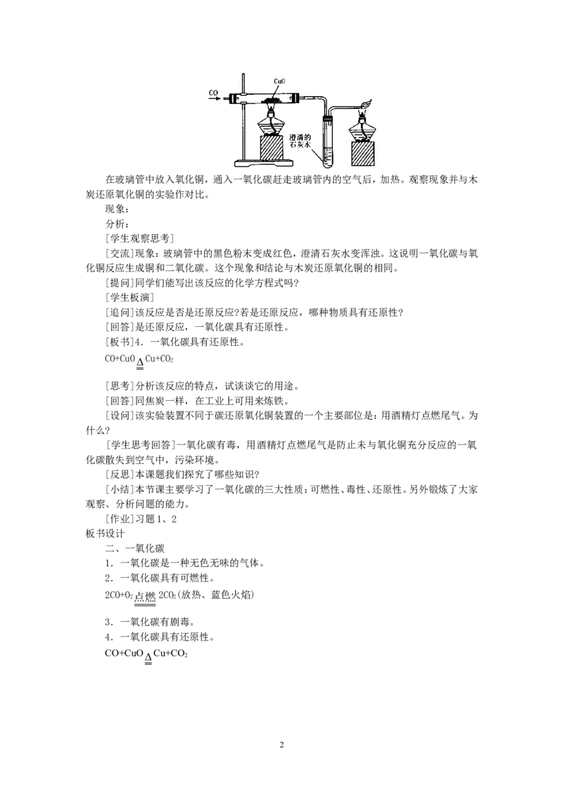 示范教案（第七单元课题3二氧化碳和一氧化碳第2课时）_初中化学_01.人教版初中化学_01.初中化学课件PPT--教案--试题_初中化学全套_化学教案
