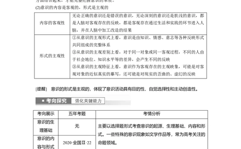2023年高考政治一轮复习（全国版）第13单元第35课课时1意识的本质_8.2025政治总复习_赠品通用版（老高考）复习资料_一轮复习_2023年高考政治一轮复习讲义+课件（全国版）