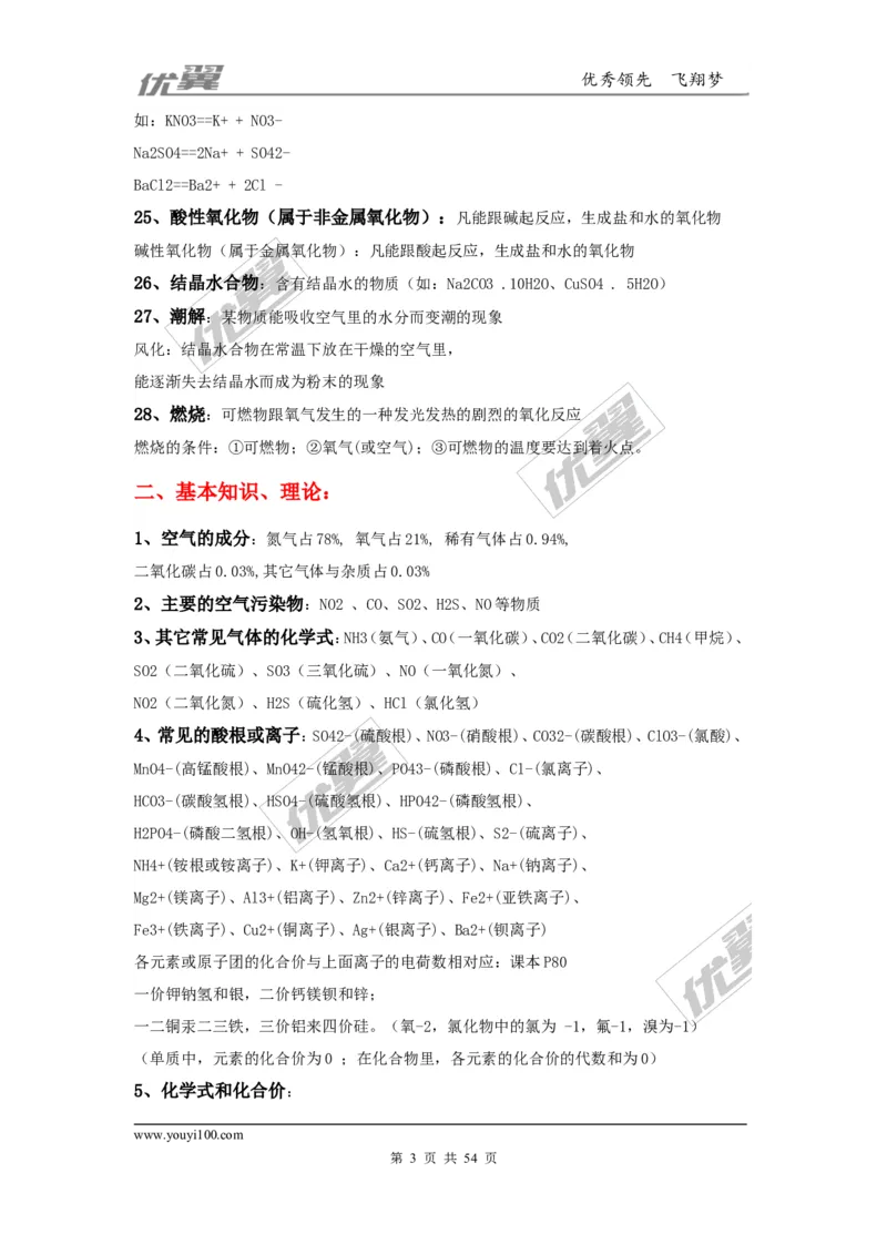 初中化学知识点总结(大全)_初中化学_01.人教版初中化学_01.初中化学课件PPT--教案--试题_初中化学全套(课件--教案--配套)_18年初中化学9年级上_18秋九化上(RJ)--7.复习资料_2.知识集锦