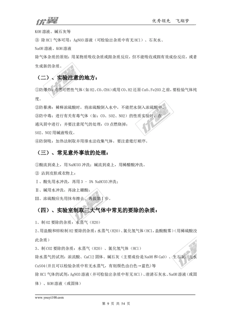 初中化学知识点总结(大全)_初中化学_01.人教版初中化学_01.初中化学课件PPT--教案--试题_初中化学全套(课件--教案--配套)_18年初中化学9年级上_18秋九化上(RJ)--7.复习资料_2.知识集锦