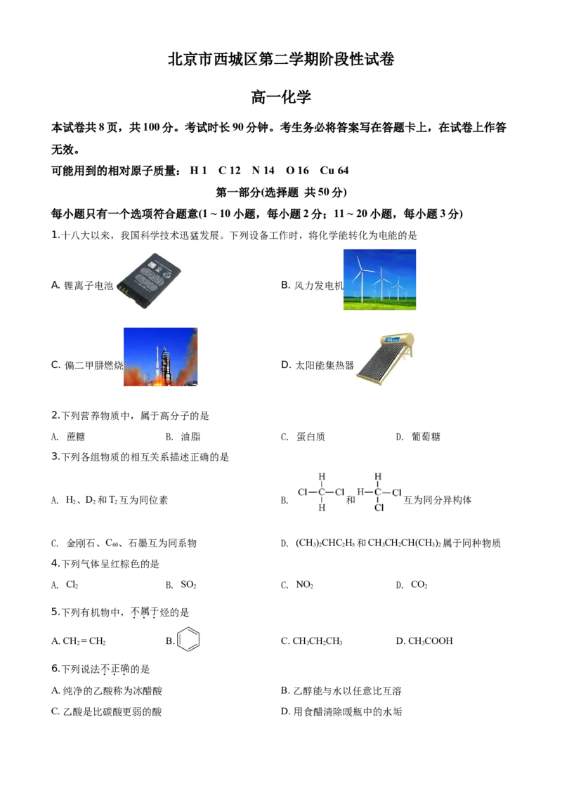 精品解析：北京市西城区2019-2020学年高一第二学期阶段性试卷（前三章综合）（原卷版）_高化_2025春-人教版高中化学_02新版高中化学必修二_5.试卷习题_期中期末真题