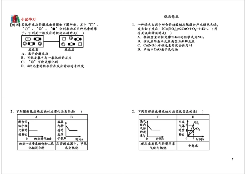 质量守恒定律_初中化学_01.人教版初中化学_03.初中化学专项视频_104302013学年秋季初三化学满分冲刺班15讲_第8讲质量守恒定律