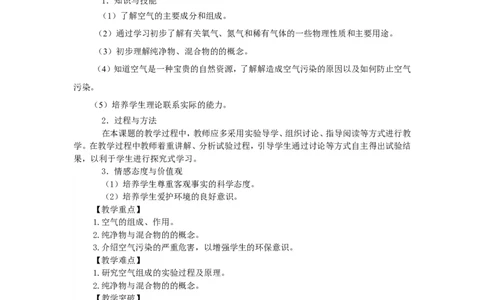 第二单元我们周围的空气教案_初中化学_01.人教版初中化学_01.初中化学课件PPT--教案--试题_初中化学&mdash;课件&mdash;教案&mdash;试题-推荐_9年级上课件教案试题_9年级上教案_第2单元