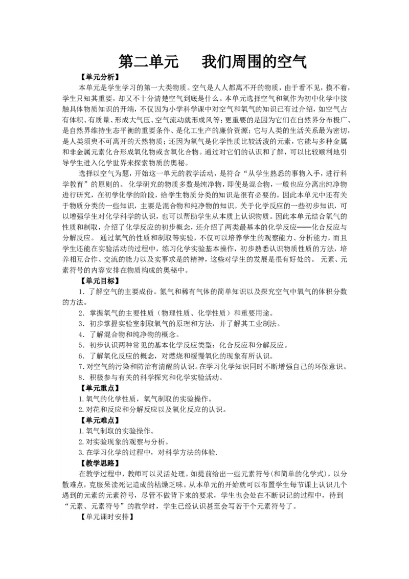 第二单元我们周围的空气教案_初中化学_01.人教版初中化学_01.初中化学课件PPT--教案--试题_初中化学&mdash;课件&mdash;教案&mdash;试题-推荐_9年级上课件教案试题_9年级上教案_第2单元