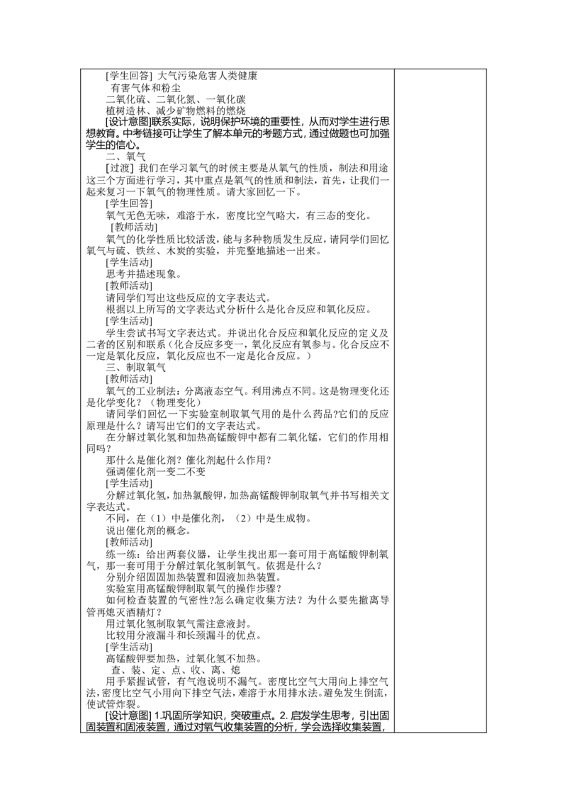 第二单元我们周围的空气教案_初中化学_01.人教版初中化学_01.初中化学课件PPT--教案--试题_初中化学&mdash;课件&mdash;教案&mdash;试题-推荐_9年级上课件教案试题_9年级上教案_第2单元