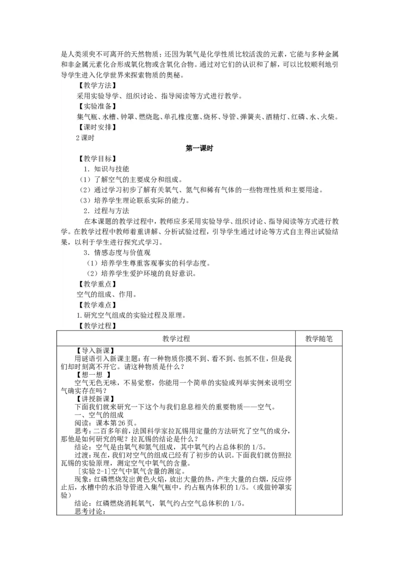 第二单元我们周围的空气教案_初中化学_01.人教版初中化学_01.初中化学课件PPT--教案--试题_初中化学&mdash;课件&mdash;教案&mdash;试题-推荐_9年级上课件教案试题_9年级上教案_第2单元