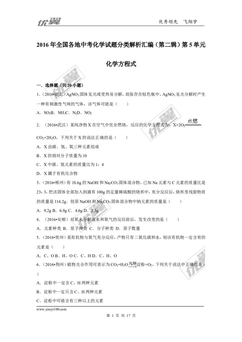 （第二辑）第5单元化学方程式_初中化学_01.人教版初中化学_01.初中化学课件PPT--教案--试题_初中化学全套(课件--教案--配套)_18年初中化学9年级上_18秋九化上(RJ)--7.复习资料