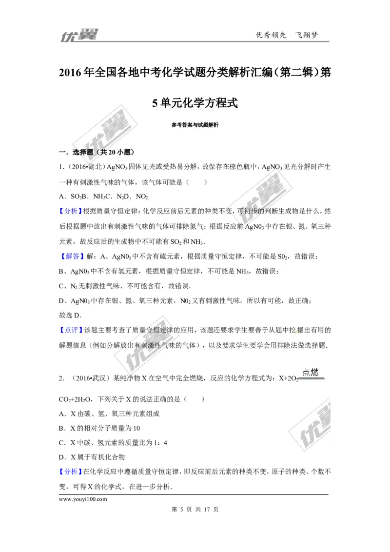 （第二辑）第5单元化学方程式_初中化学_01.人教版初中化学_01.初中化学课件PPT--教案--试题_初中化学全套(课件--教案--配套)_18年初中化学9年级上_18秋九化上(RJ)--7.复习资料