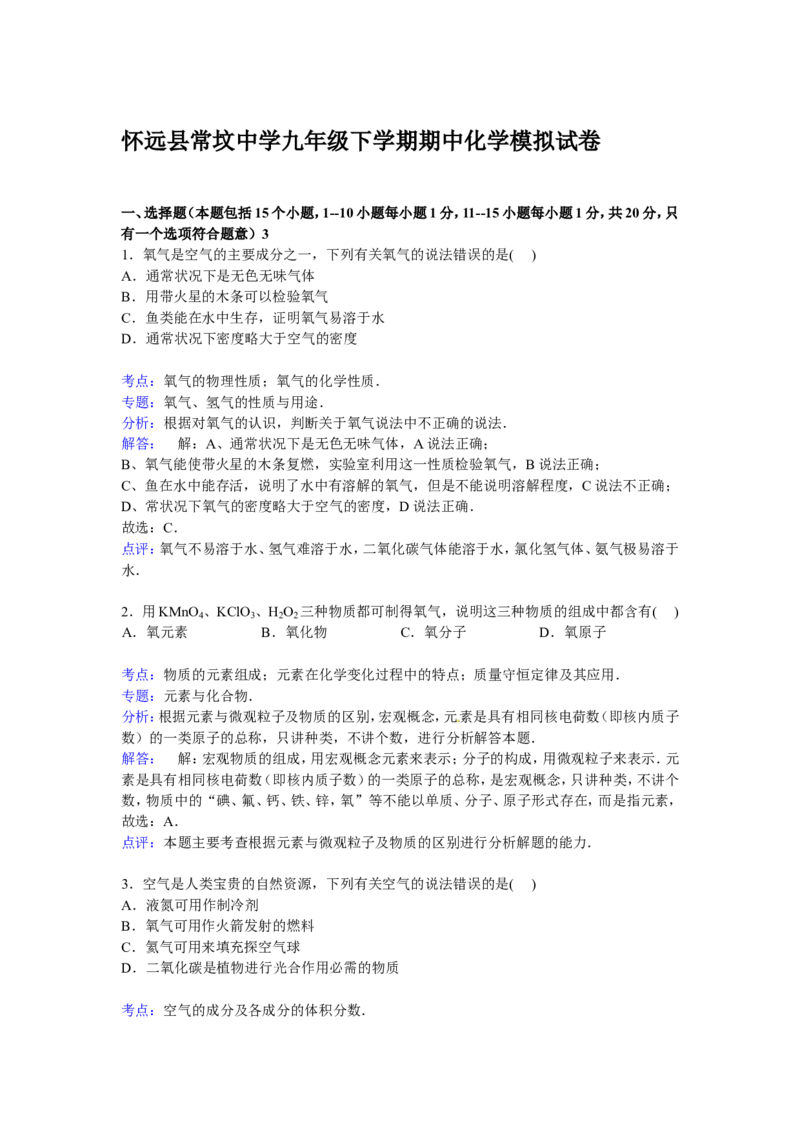 安徽省蚌埠市怀远县常坟中学九年级下学期期中化学模拟试卷解析版_初中化学_01.人教版初中化学_01.初中化学课件PPT--教案--试题_初中化学18年试卷