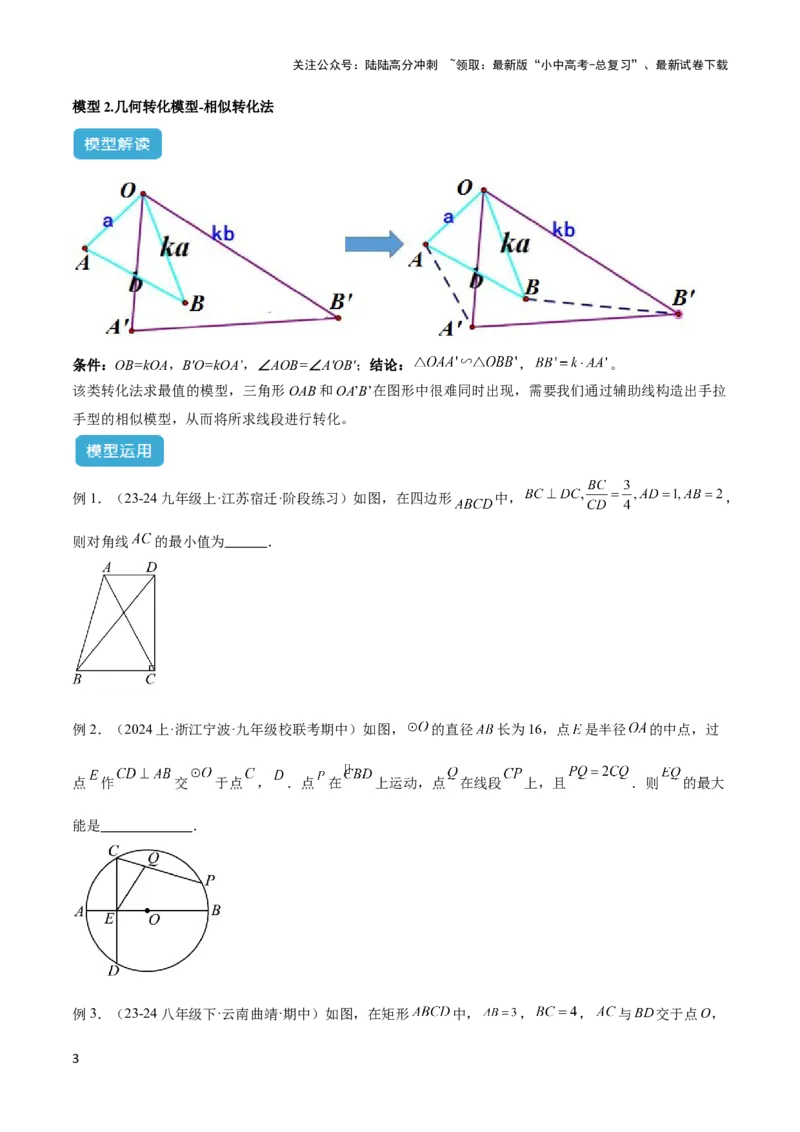 2025年中考数学几何模型综合训练（通用版）专题39最值模型之几何转化法求最值模型（全等、相似、中位线、对角线性质等）（学生版）_02中考总复习（2026版更新中）_02-数学-中考总复习