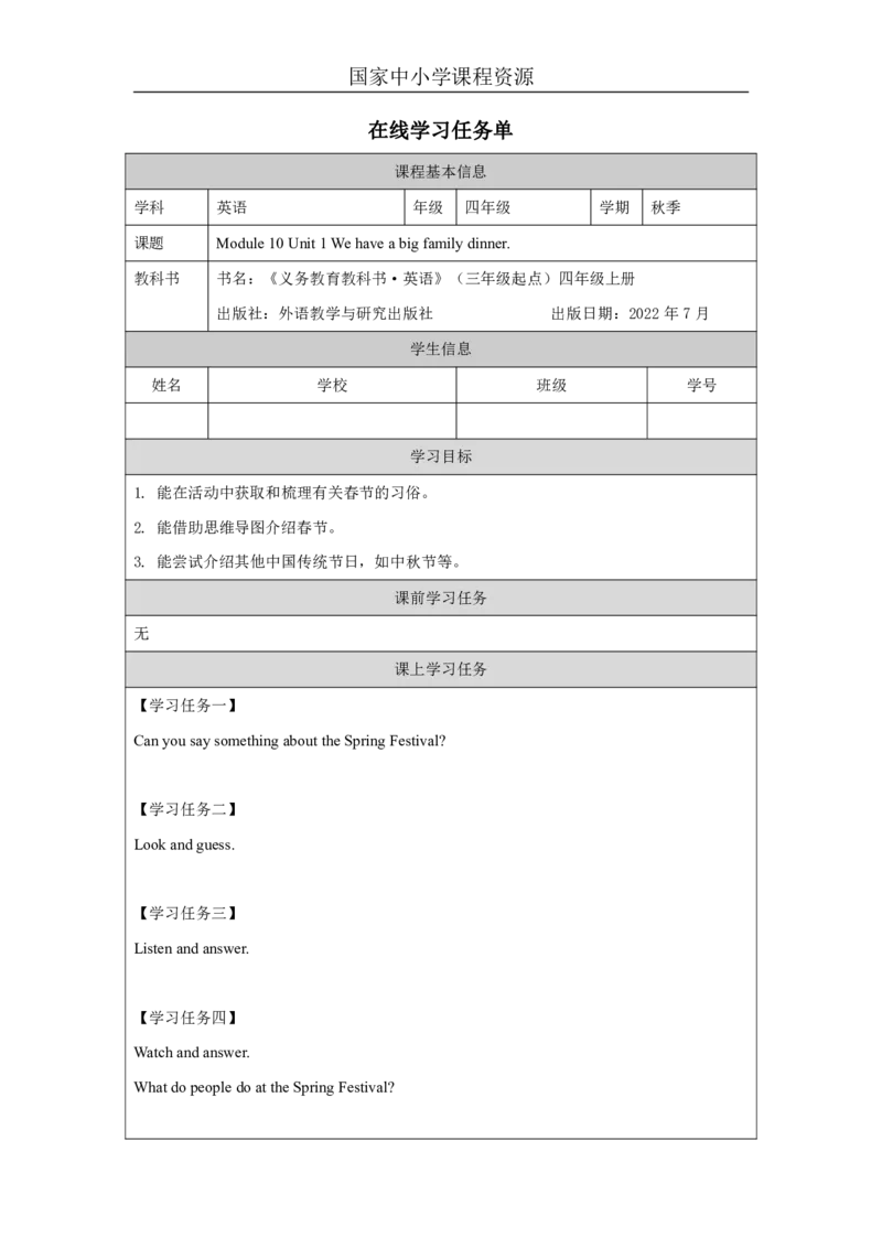 29Module10Unit1Wehaveabigfamilydinner._国家课_学习任务单_26春四年级上下册人教版_四上英语合集人教版PEP英语四年级上册新教材（教学视频+课件+动画+音频+练习+教案）_17练习资料