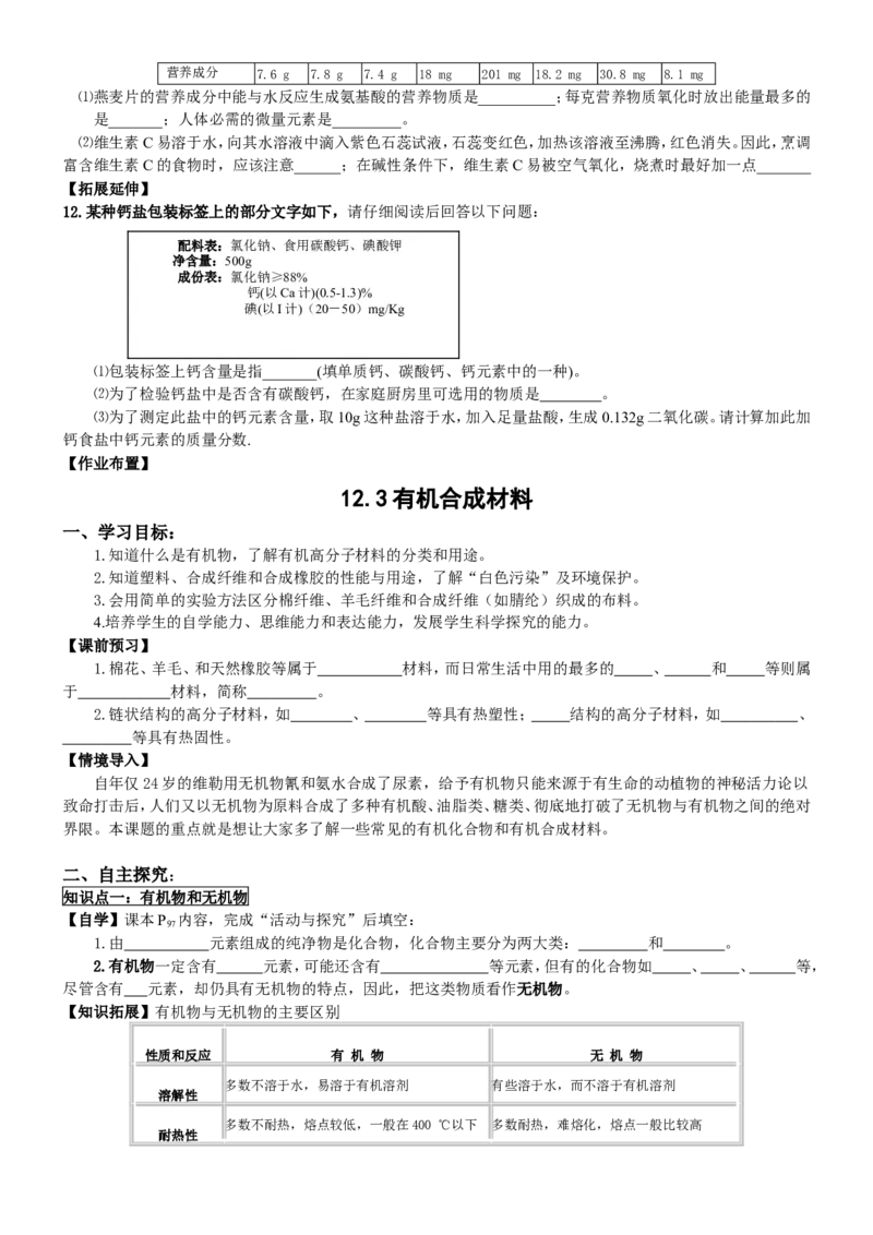 第十二单元-化学与生活导学案_初中化学_01.人教版初中化学_01.初中化学课件PPT--教案--试题_初中化学&mdash;课件&mdash;教案&mdash;试题-推荐_9年级下课件教案试题_9年级下教案_第12单元