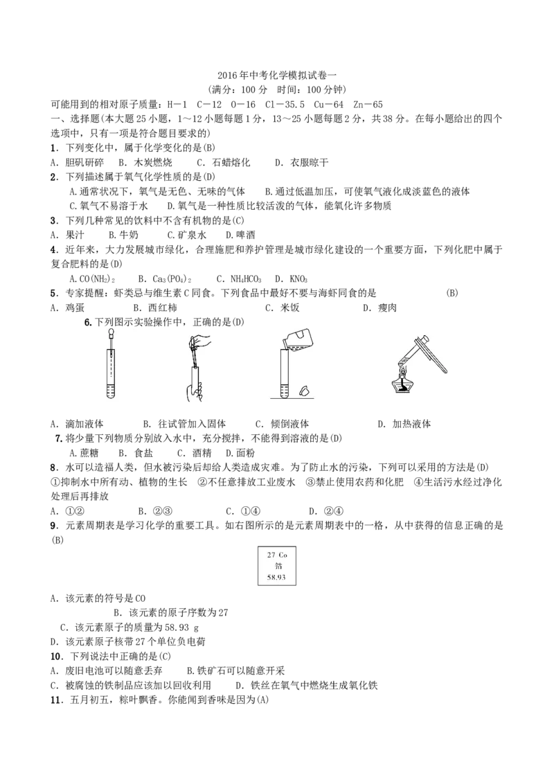 第24讲2016年中考化学模拟试卷一_初中化学_01.人教版初中化学_10.初中化学知识点_初中最全化学知识点归纳总结