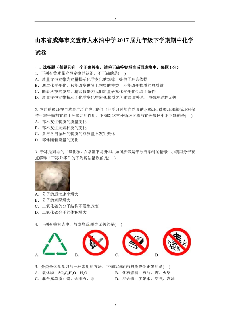 山东省威海市文登市大水泊中学2017届九年级下学期期中化学试卷解析版_初中化学_01.人教版初中化学_01.初中化学课件PPT--教案--试题_初中化学18年试卷