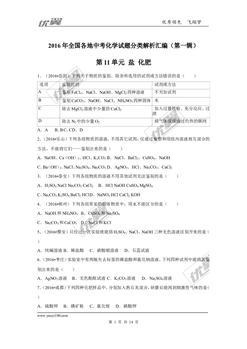 （第一辑）第11单元盐化肥_初中化学_01.人教版初中化学_01.初中化学课件PPT--教案--试题_初中化学全套(课件--教案--配套)_18年初中化学9年级上_18秋九化上(RJ)--7.复习资料_4.真题汇编