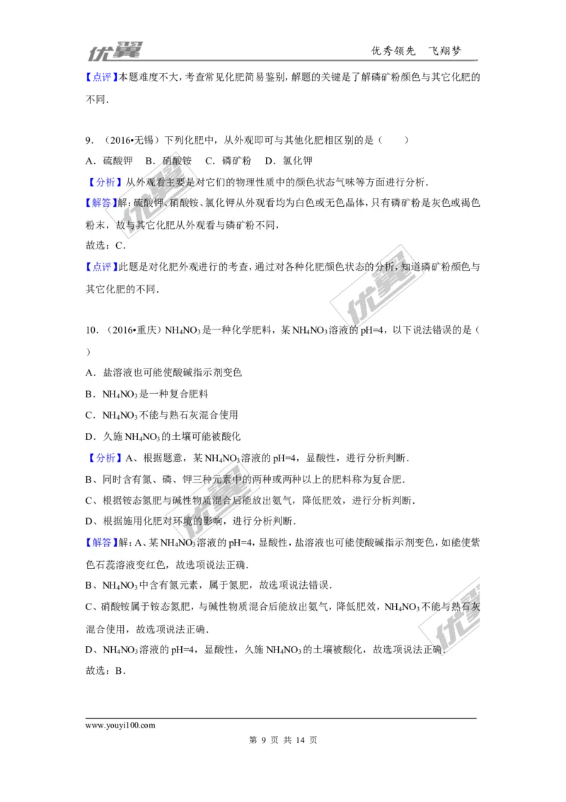 （第一辑）第11单元盐化肥_初中化学_01.人教版初中化学_01.初中化学课件PPT--教案--试题_初中化学全套(课件--教案--配套)_18年初中化学9年级上_18秋九化上(RJ)--7.复习资料_4.真题汇编