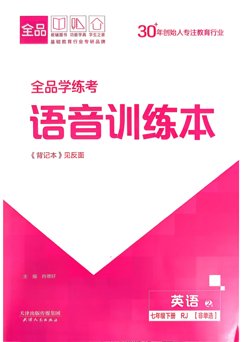 3、2026春全品学练考全国版七下--英语人教--语音训练本_3、2026春全品学练考全国版七下--英语RJ