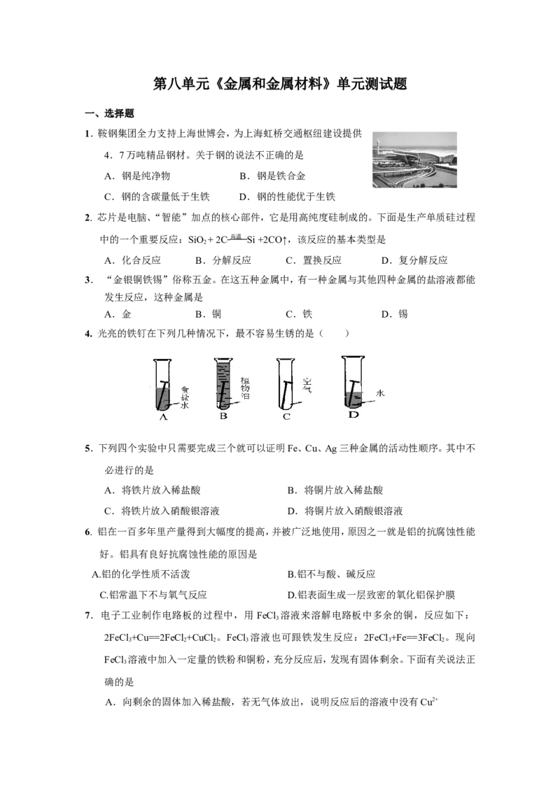 第8单元金属和金属材料单元测试题及答案1_初中化学_01.人教版初中化学_01.初中化学课件PPT--教案--试题_初中化学全套_化学试题