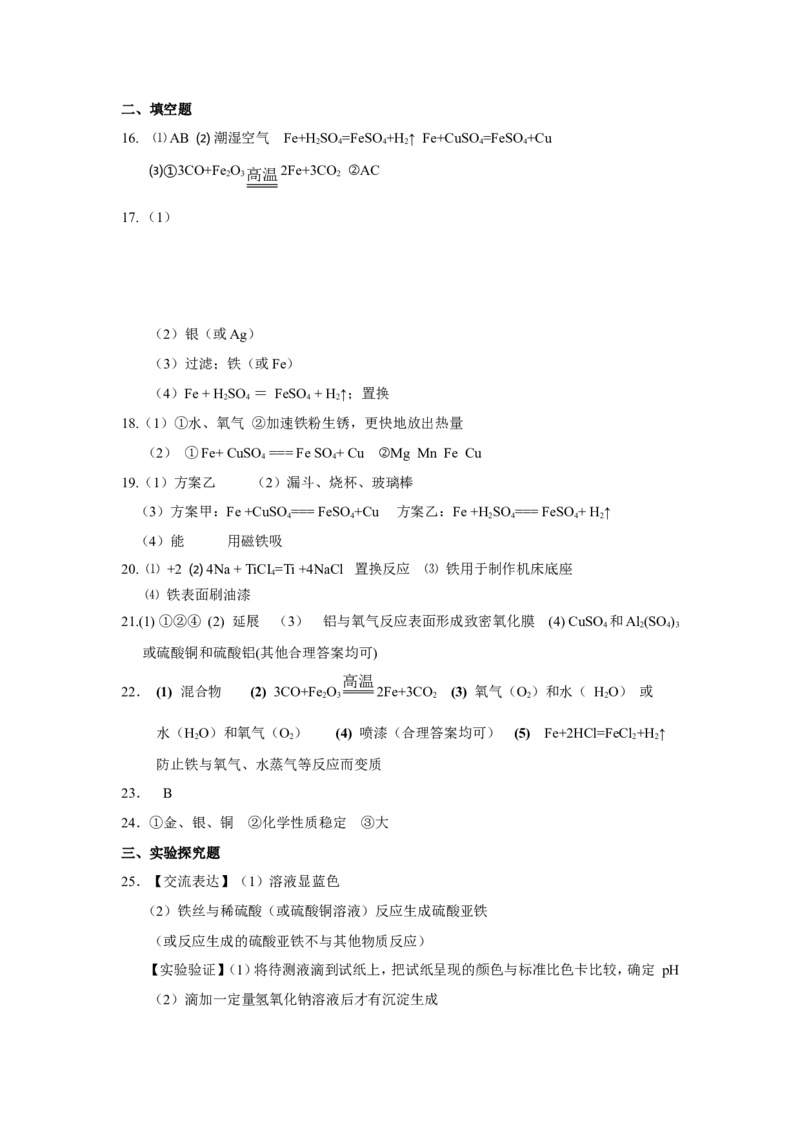 第8单元金属和金属材料单元测试题及答案1_初中化学_01.人教版初中化学_01.初中化学课件PPT--教案--试题_初中化学全套_化学试题