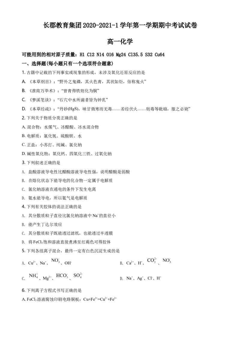精品解析：湖南省长沙市长郡教育集团2020-2021学年高一上学期期中考试化学试题（原卷版）_高化_2025春-人教版高中化学_01新版高中化学必修一_4.习题试卷_名校真题