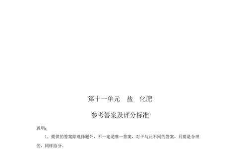 盐化肥单元测试题及答案_初中化学_01.人教版初中化学_01.初中化学课件PPT--教案--试题_初中化学&mdash;课件&mdash;教案&mdash;试题-推荐_9年级下课件教案试题_9年级下试题_第11单元