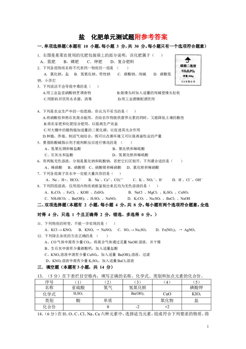 盐化肥单元测试题及答案_初中化学_01.人教版初中化学_01.初中化学课件PPT--教案--试题_初中化学&mdash;课件&mdash;教案&mdash;试题-推荐_9年级下课件教案试题_9年级下试题_第11单元