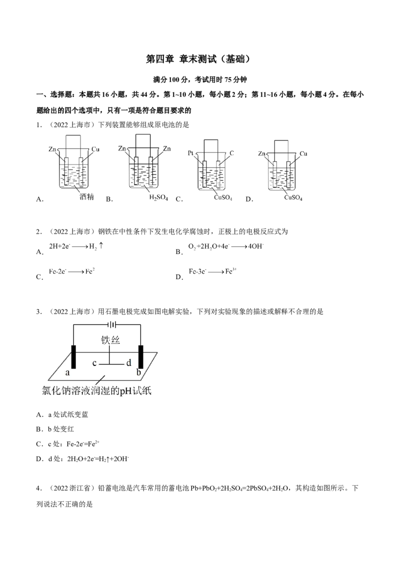 第四章章末测试（基础）（原卷版）_高化_595801221724高中化学新人教版选择性必修一二三电子版教案PPT课件高中试卷_选择性必修1册（人教版）_专项练习