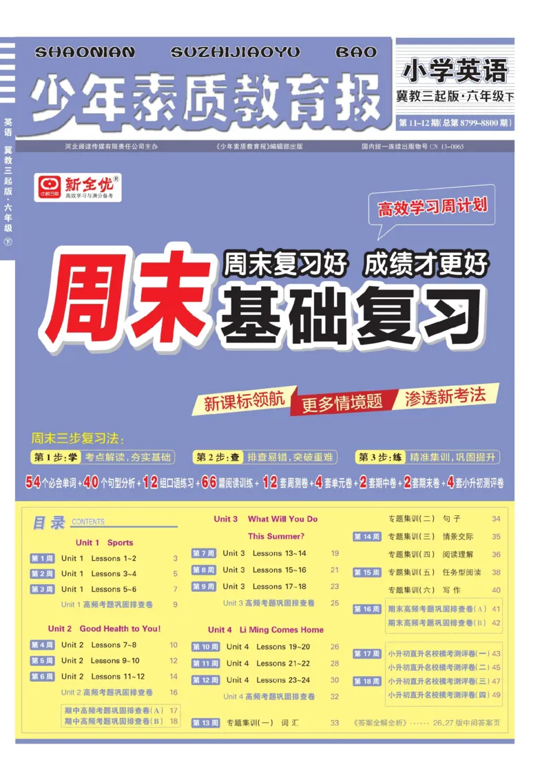 25春周末基础复习冀教英语6下_26春四年级上下册人教版_四上英语合集人教版PEP英语四年级上册新教材（教学视频+课件+动画+音频+练习+教案）_17练习资料_《周末基础复习》25春_冀教版