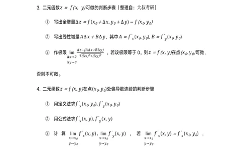 数学公式（多元函数微分积分）_考研_数学_00.公式_25《数学公式》总结_高数公式_3.多元函数微分积分