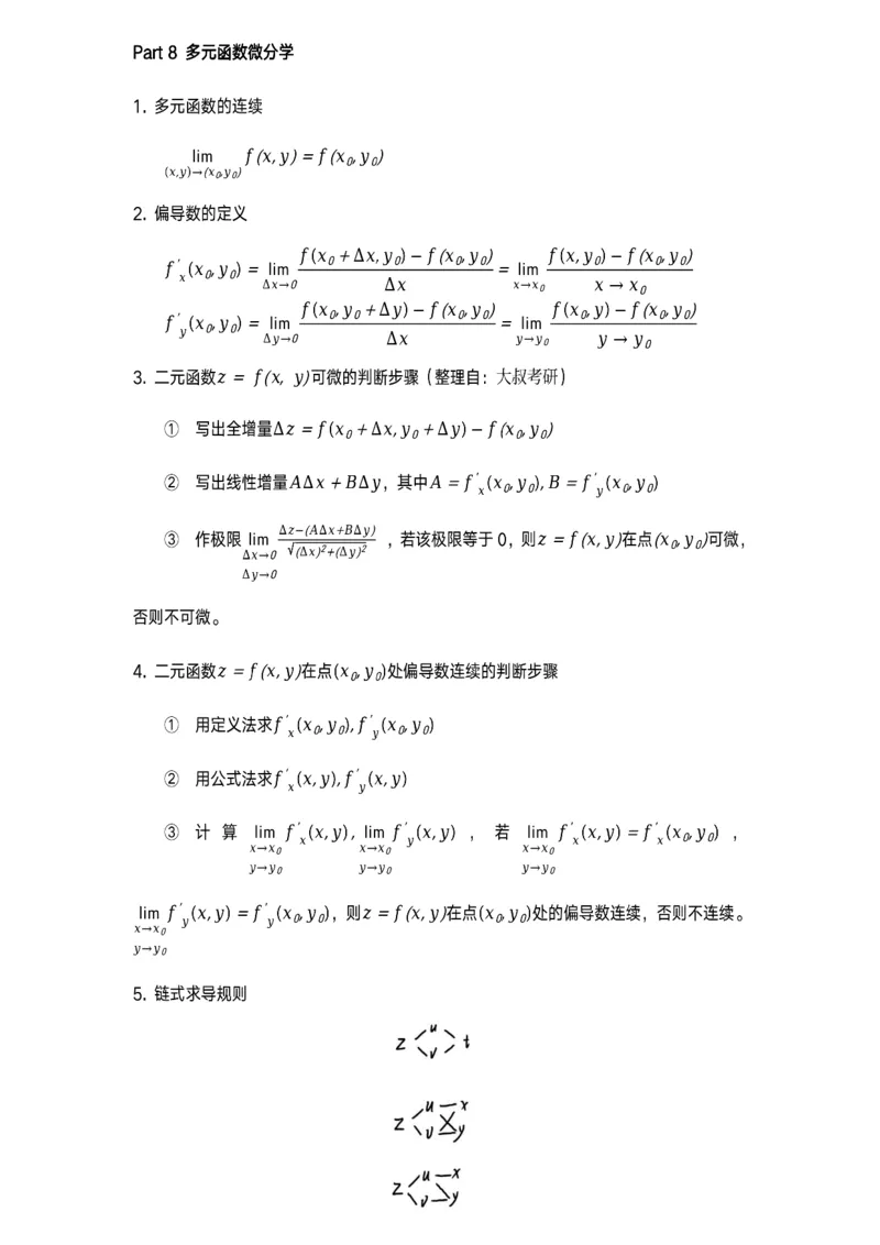 数学公式（多元函数微分积分）_考研_数学_00.公式_25《数学公式》总结_高数公式_3.多元函数微分积分