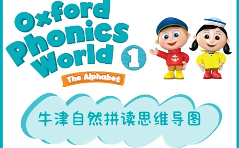 OPW1思维导图_《小学思维导图》_思维导图语数英第二套_英语_自然拼读1-5级思维导图