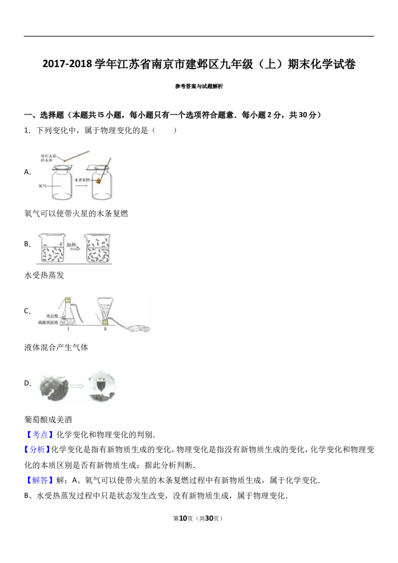 江苏省南京市建邺区2018届九年级（上）期末化学试卷（解析版）_初中化学_01.人教版初中化学_01.初中化学课件PPT--教案--试题_初中化学18年试卷_人教版九年级化学上册2018