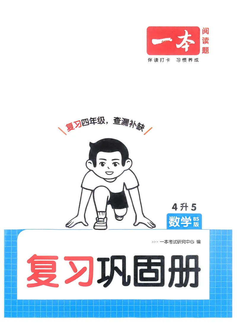 2025版一本4升5预备五年级数学复习巩固册_小学资料合集_2025版小学《一本预习衔接》1-6年级语文数学英语_一本预备五年级语数英25年