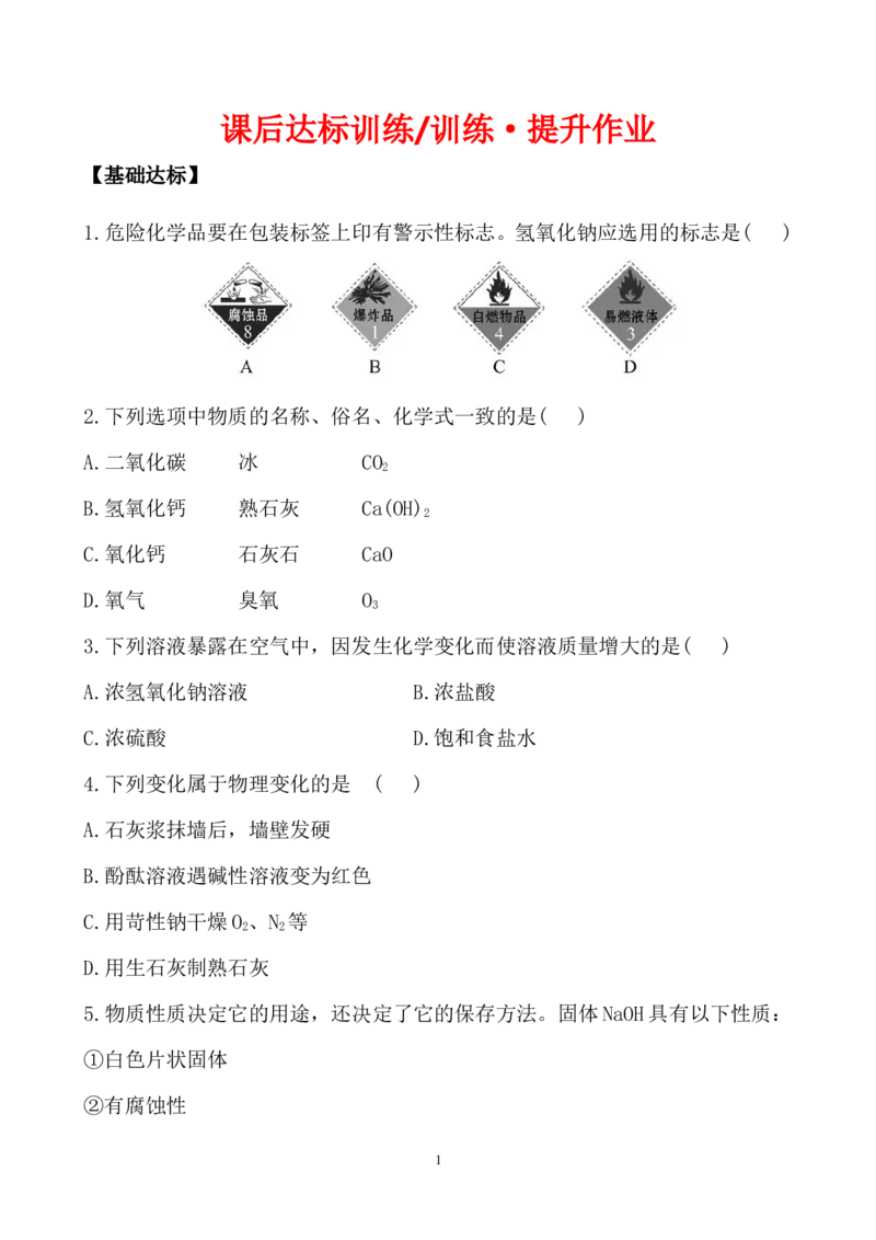 新人教版初中化学课后达标训练10.1.2常见的碱（人教版九年级下）_初中化学_01.人教版初中化学_01.初中化学课件PPT--教案--试题_初中化学全套_化学试题