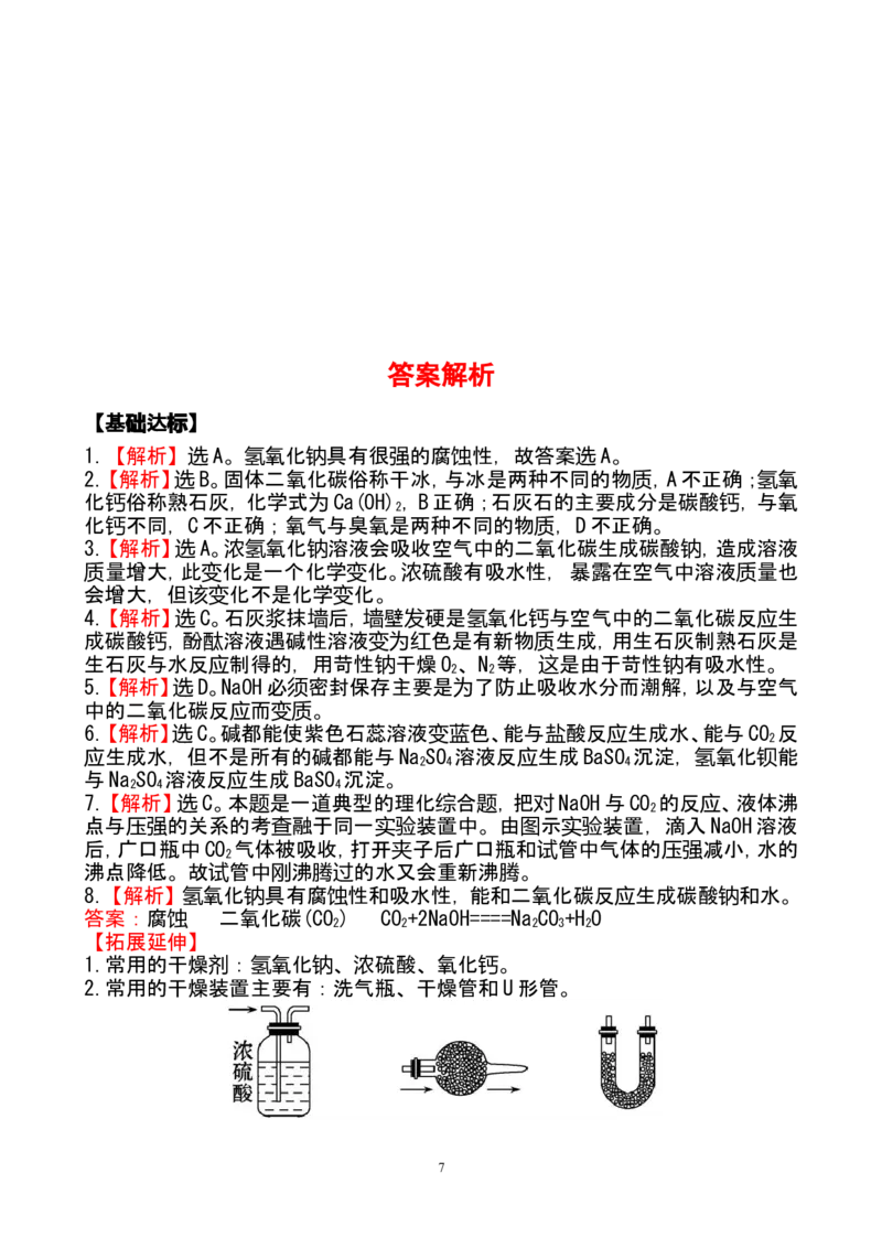 新人教版初中化学课后达标训练10.1.2常见的碱（人教版九年级下）_初中化学_01.人教版初中化学_01.初中化学课件PPT--教案--试题_初中化学全套_化学试题