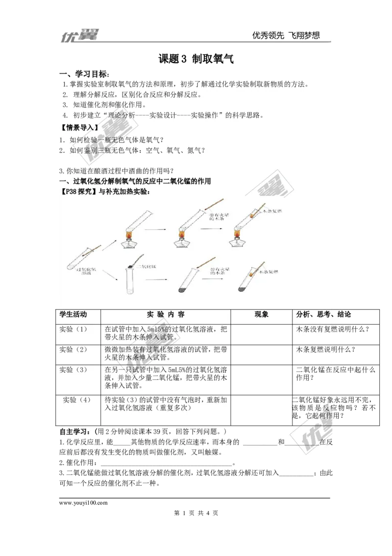 课题3制取氧气_初中化学_01.人教版初中化学_01.初中化学课件PPT--教案--试题_初中化学全套(课件--教案--配套)_18年初中化学9年级上_18秋九化上(RJ)--3.精品学案
