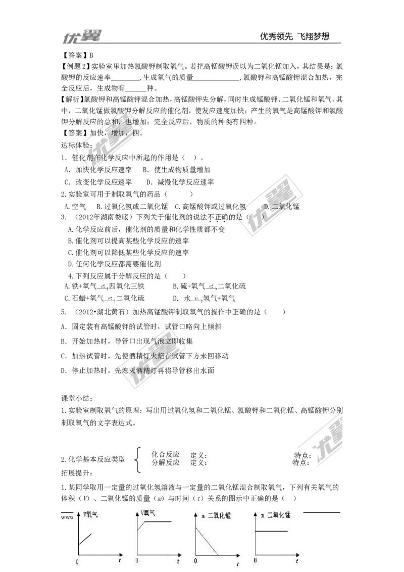 课题3制取氧气_初中化学_01.人教版初中化学_01.初中化学课件PPT--教案--试题_初中化学全套(课件--教案--配套)_18年初中化学9年级上_18秋九化上(RJ)--3.精品学案