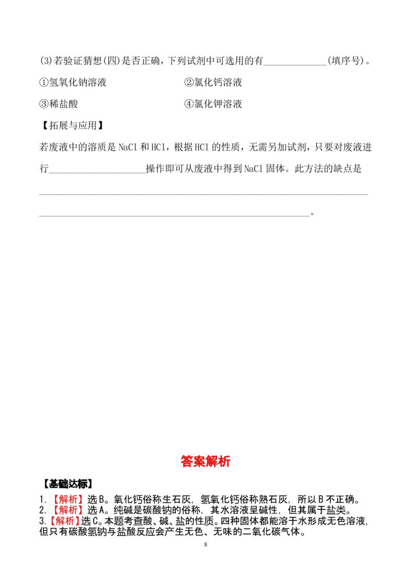 新人教版初中化学课后达标训练11.1生活中常见的盐（人教版九年级下）_初中化学_01.人教版初中化学_01.初中化学课件PPT--教案--试题_初中化学全套_化学试题